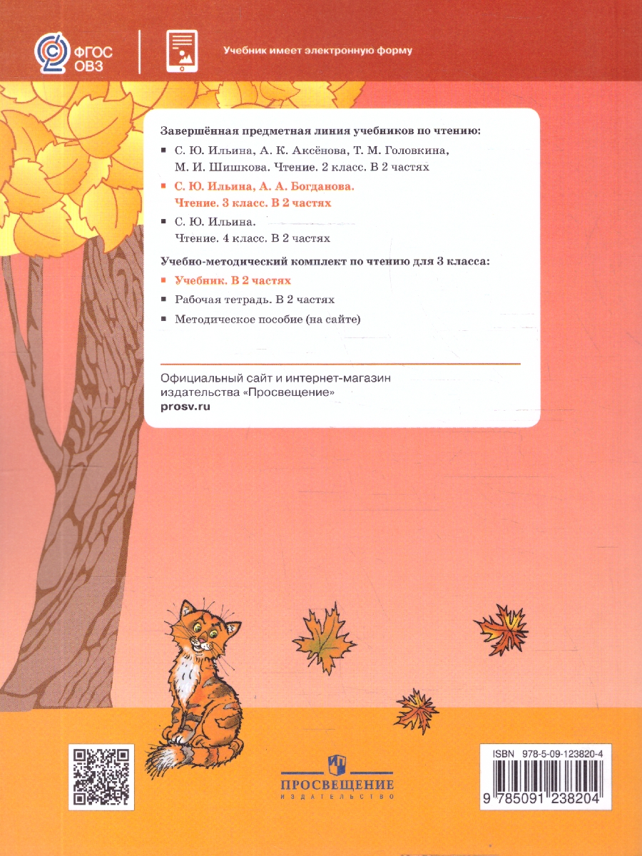 Обложка книги Чтение 3 класс. Для обучающихся с интеллектуальными нарушениями. Учебник. Часть 1, Автор Ильина С. Ю.; Богданова А. А., издательство Просвещение | купить в книжном магазине Рослит