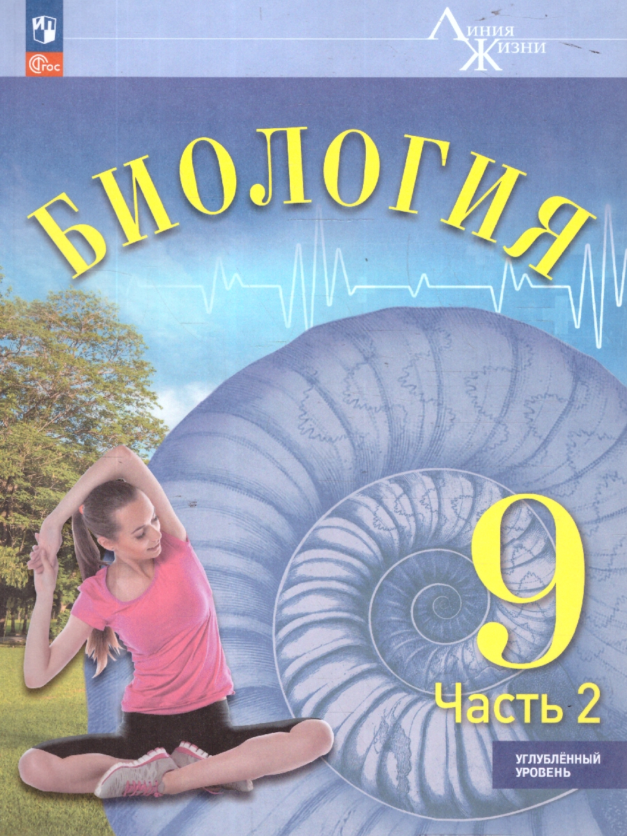 Обложка книги Биология. 9 класс. Углублённый уровень. В 2-х частях. Часть 2. Учебное пособие, Автор Суматохин С.В. Громова Н.П. Захарова Н.Ю. и  др., издательство Просвещение | купить в книжном магазине Рослит