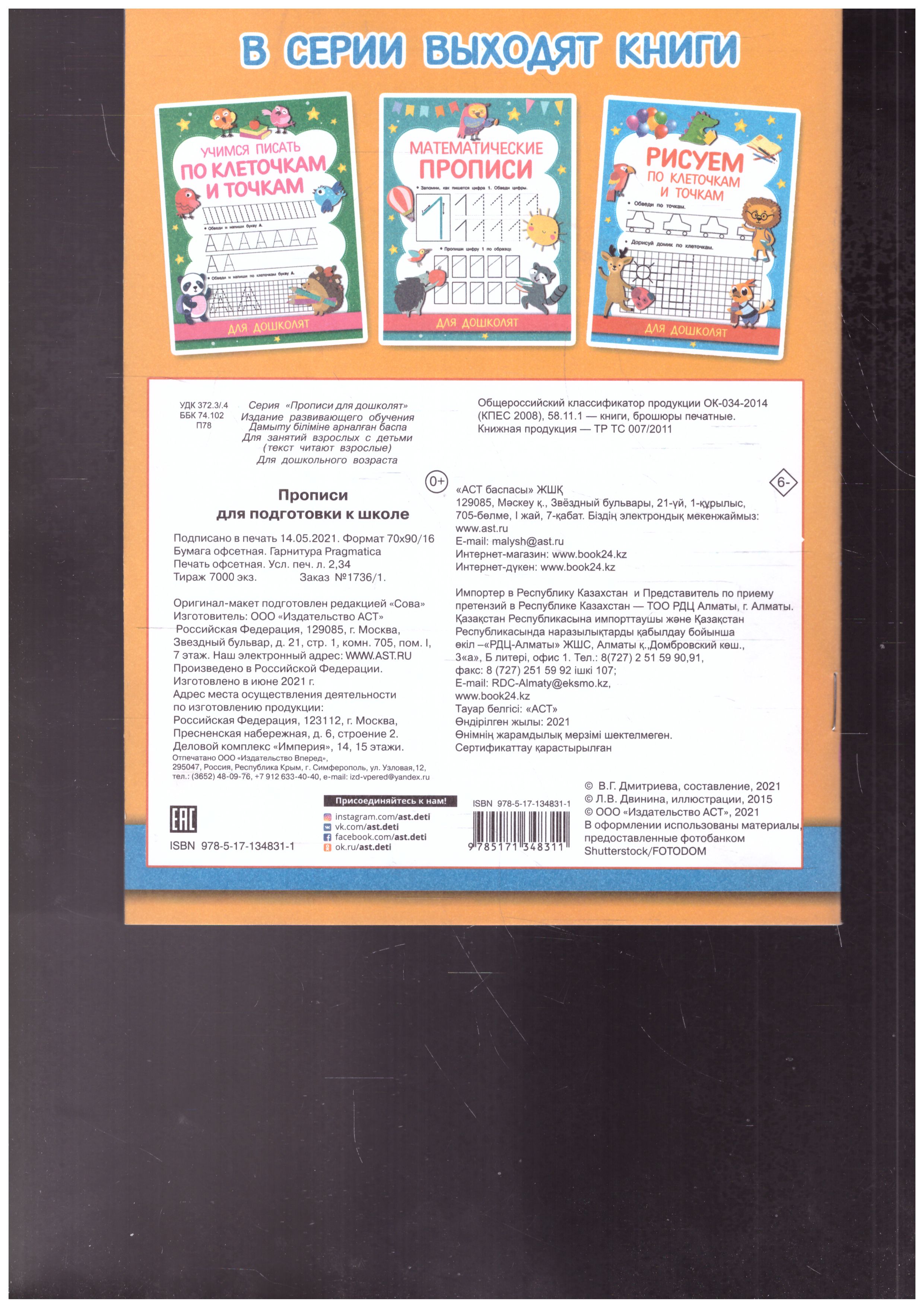 Обложка книги Прописи для подготовки к школе. Прописи для дошколят, Автор Дмитриева В.Г., издательство АСТ | купить в книжном магазине Рослит