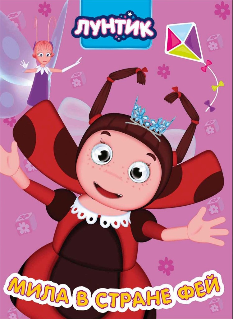 Обложка Лунтик Мила в стране фей, издательство Проф-пресс | купить в книжном магазине Рослит