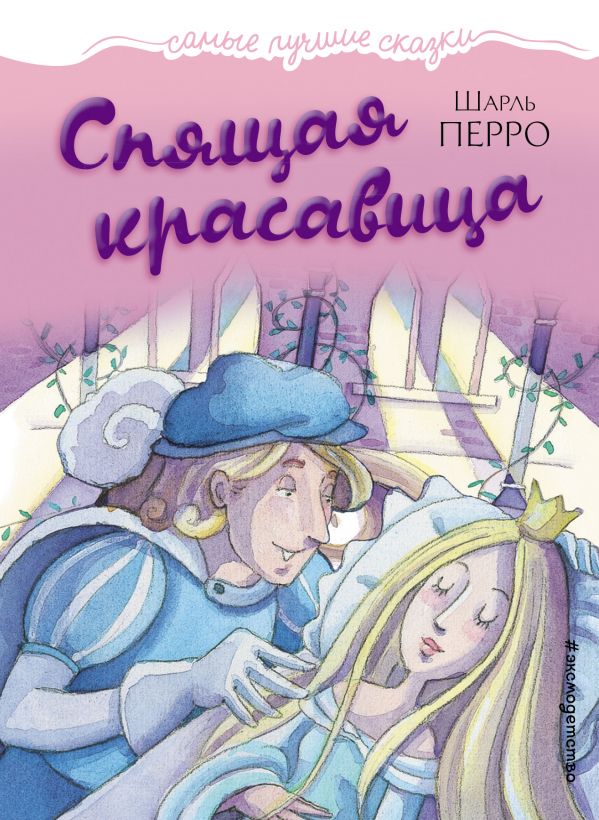 Обложка Спящая красавица, издательство ЭКСМО | купить в книжном магазине Рослит