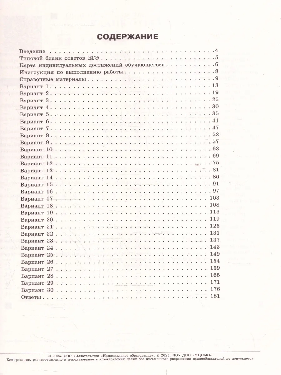 Обложка книги ЕГЭ 2025 Математика. 30 вариантов. Базовый уровень, Автор Ященко И. В., издательство Национальное образование | купить в книжном магазине Рослит