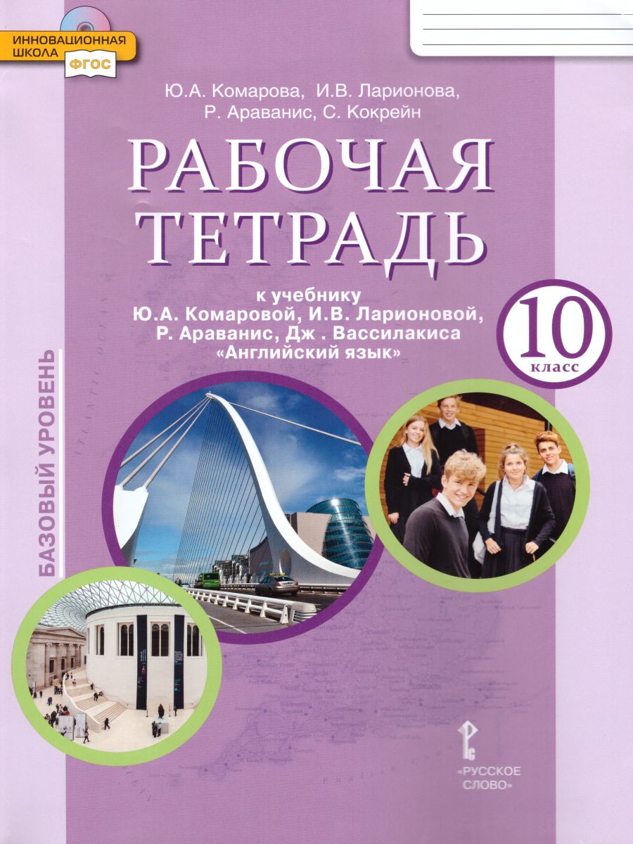 Обложка книги Английский язык 10 класс Brilliant. Рабочая тетрадь. ФГОС, Автор Комарова Ю.А. Ларионова И.В. Макбет К., издательство Русское слово | купить в книжном магазине Рослит