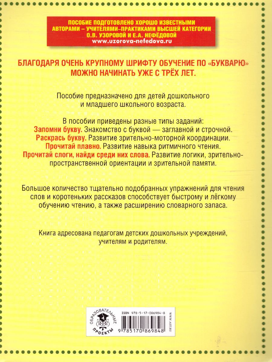 Обложка книги Букварь с очень крупными буквами для быстрого обучения чтению, Автор Узорова О.В. Нефёдова Е.А., издательство АСТ | купить в книжном магазине Рослит