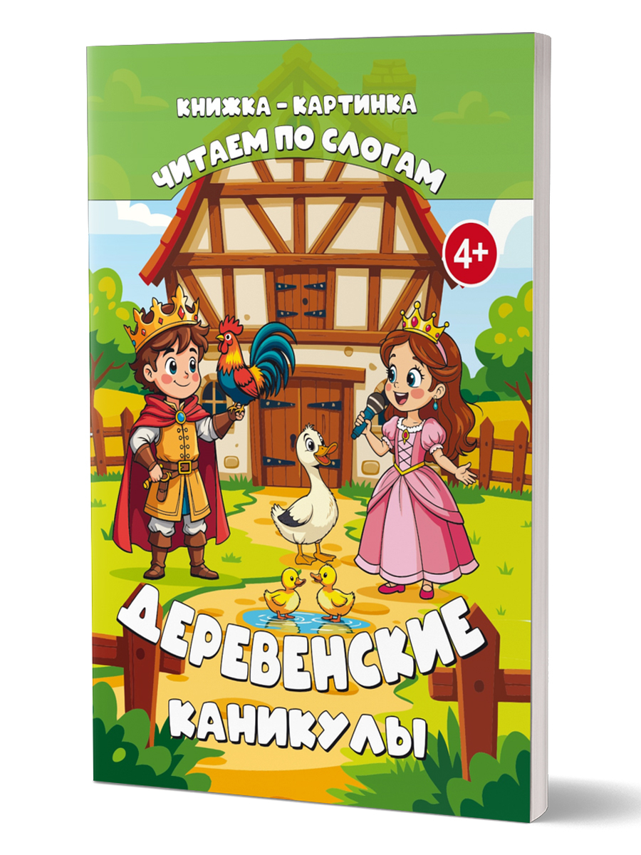 Обложка книги Читаем по слогам. Деревенские каникулы/В (Планета), Автор Славина Татьяна, издательство Планета | купить в книжном магазине Рослит