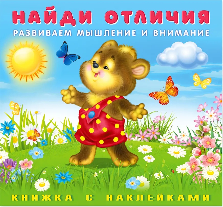 Обложка Найди отличия с наклейками. Медвежонок, издательство Фламинго | купить в книжном магазине Рослит