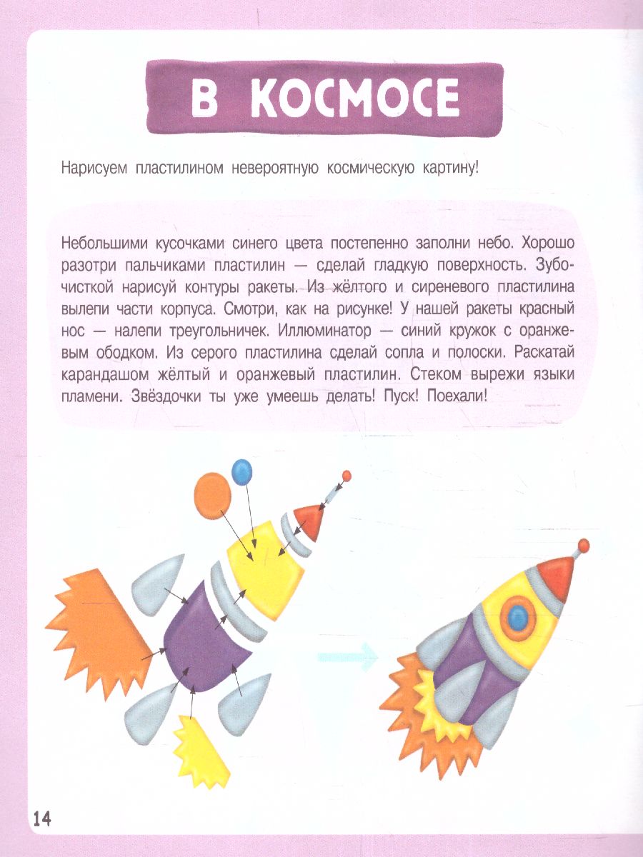 Обложка Картинки из пластилина. Лепим и рисуем с 2 - х лет /ЛепимИзПластилина, издательство АСТ | купить в книжном магазине Рослит