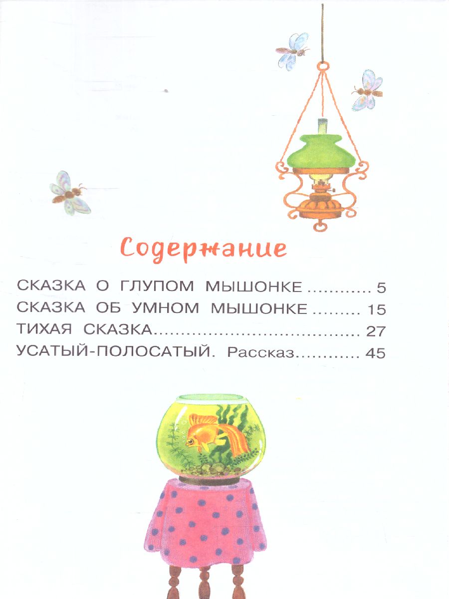 Обложка Усатый-полосатый. Сказочные истории. Библиотека для дошколят, издательство АСТ | купить в книжном магазине Рослит