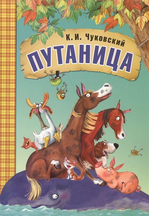 Обложка книги Путаница. Любимые сказки, Автор Чуковский К. И., издательство Мозаика-Синтез | купить в книжном магазине Рослит