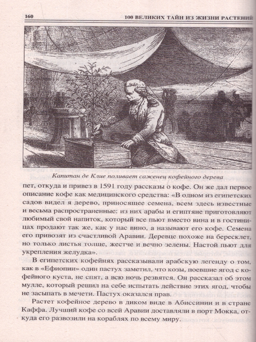 Обложка 100 великих тайн из жизни растений. 100 великих , издательство Вече                                               | купить в книжном магазине Рослит