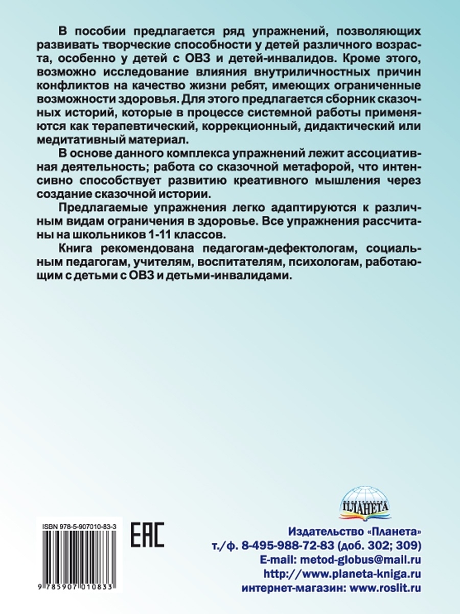 Обложка книги Сказкотерапия для школьников. Практические задания и упражнения для работы с детьми с ОВЗ. Методическое пособие, Автор Шакарбиева С.В., издательство Планета | купить в книжном магазине Рослит