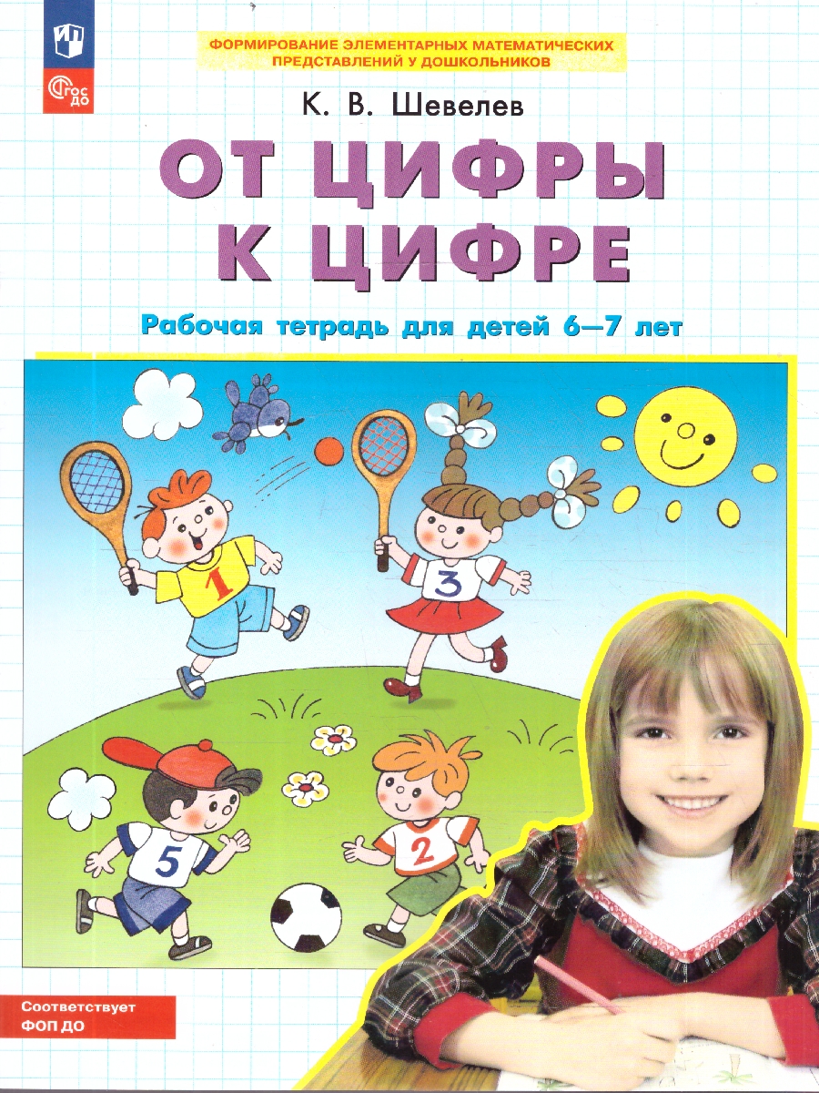 Обложка книги От цифры к цифре. Рабочая тетрадь для детей 6-7 лет, Автор Шевелев К.В., издательство Просвещение/Союз                                   | купить в книжном магазине Рослит