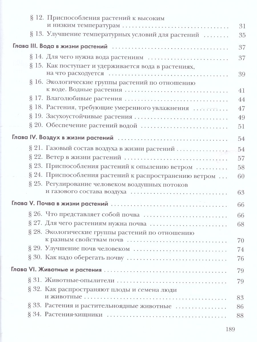 Обложка книги Экология растений 6 класс. Учебник, Автор Былова А.М. Шорина Н.И., издательство Просвещение | купить в книжном магазине Рослит