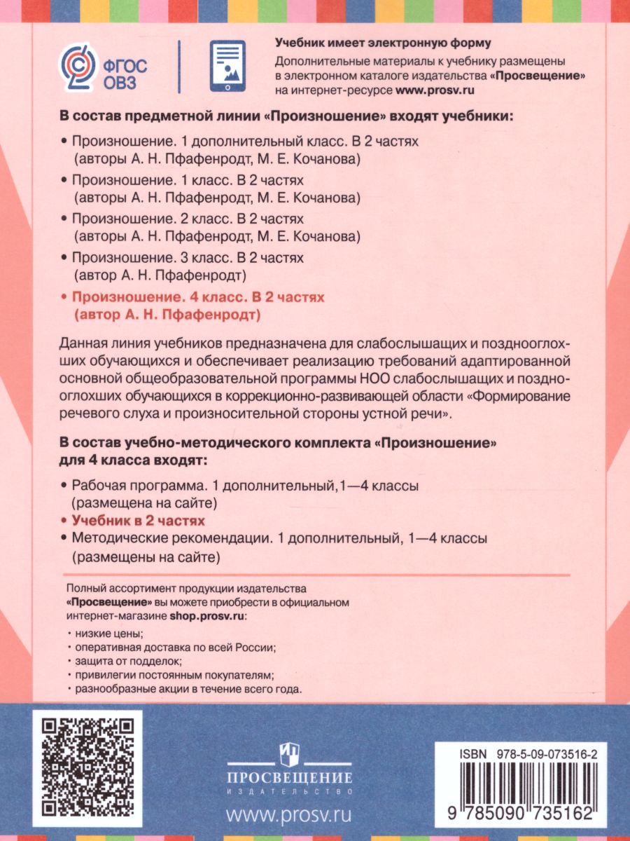 Обложка книги Произношение 4 класс. Учебник в 2-х частях. Часть 2 (для слабослышащих и позднооглохших обучающихся), Автор Пфафенродт А.Н., издательство Просвещение | купить в книжном магазине Рослит