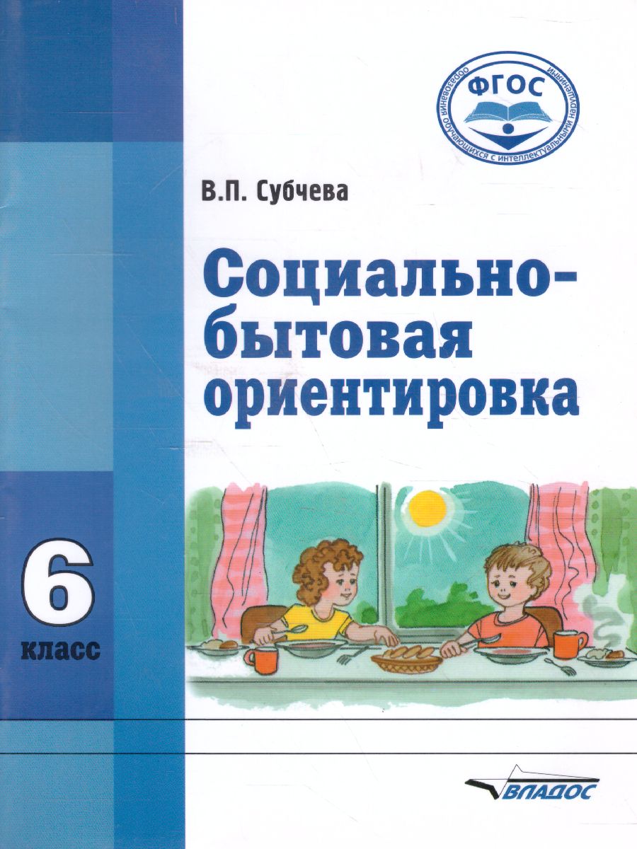 Обложка книги Социально-бытовая ориентировка 6 класс. Учебное пособие, Автор Субчева В.П., издательство Владос | купить в книжном магазине Рослит