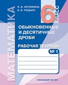 картинка Математика 6 класс. Рабочая тетрадь. В 2 частях. Часть 1. Обыкновенные и десятичные дроби от магазина Рослит