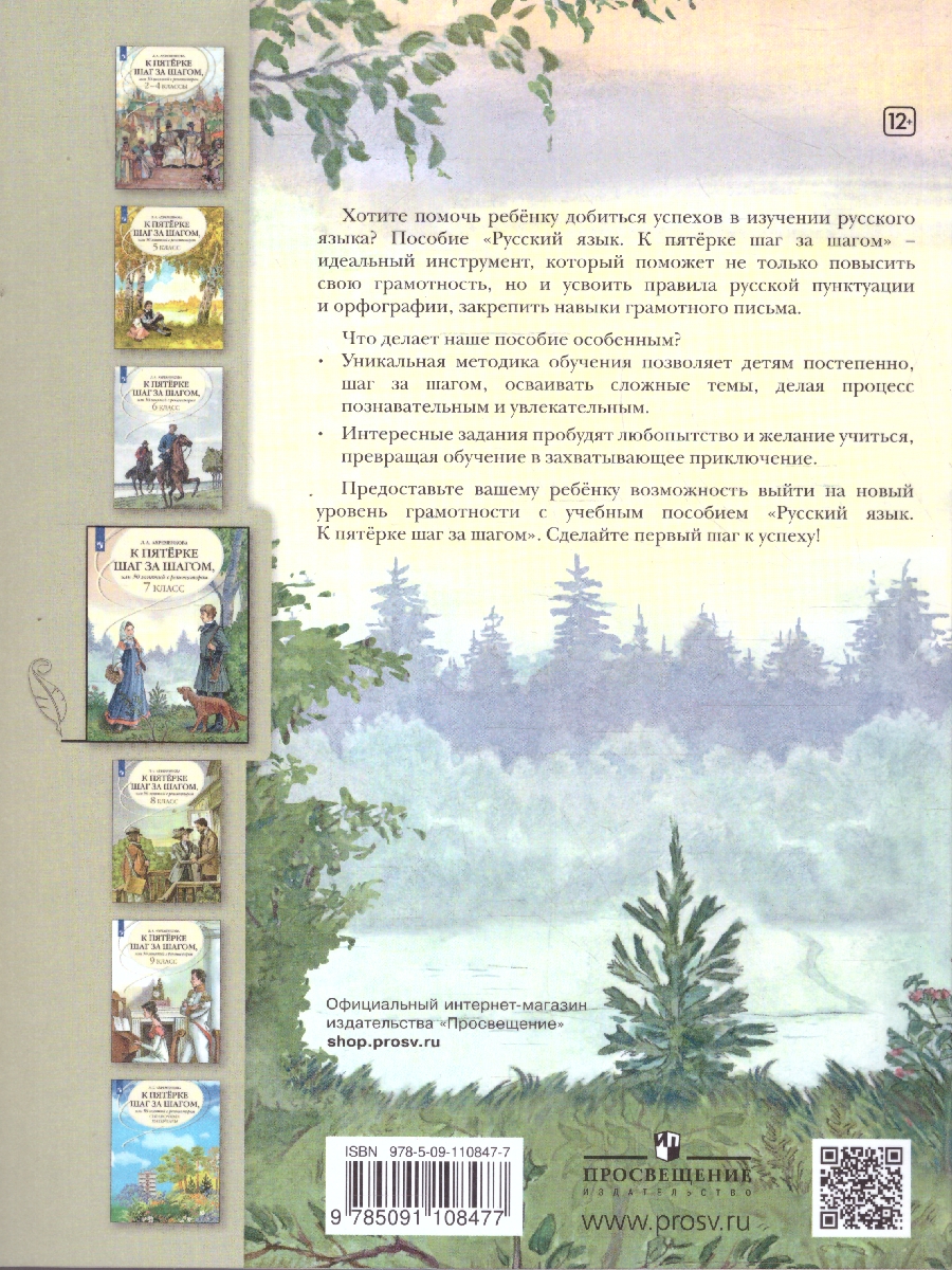 Обложка книги Русский язык 7 класс. К пятёрке шаг за шагом., Автор Ахременкова Л.А., издательство Просвещение | купить в книжном магазине Рослит