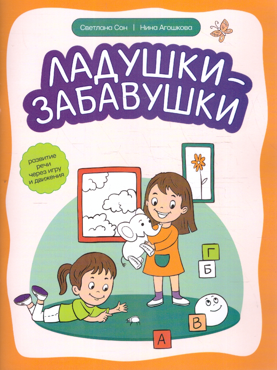 Обложка книги Ладушки-забавушки. Развитие речи через игру и движения. Дома с мамой, Автор Сон С. Л. Агошкова Н. С., издательство Феникс ТД                                          | купить в книжном магазине Рослит