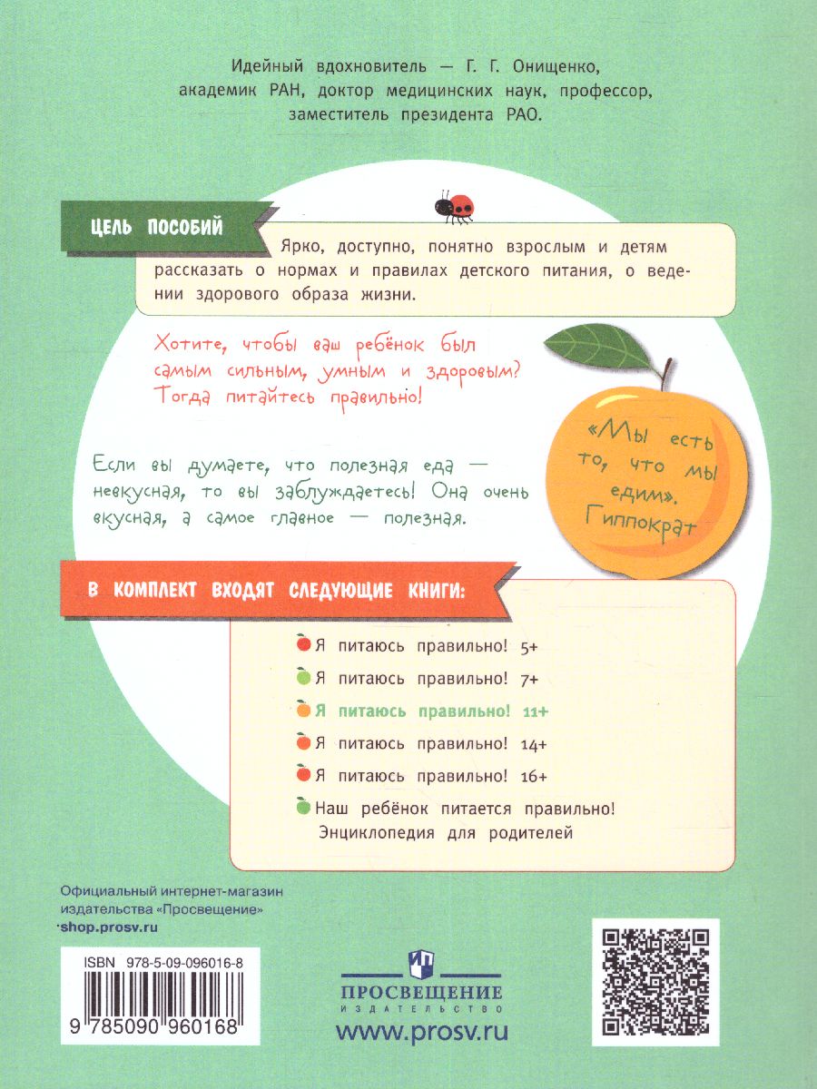 Обложка книги Онищенко Я питаюсь правильно! 11+ (Бином), Автор Гмошинская М.В.
Павловская Е.В.
Коденцова В.М., издательство Просвещение | купить в книжном магазине Рослит