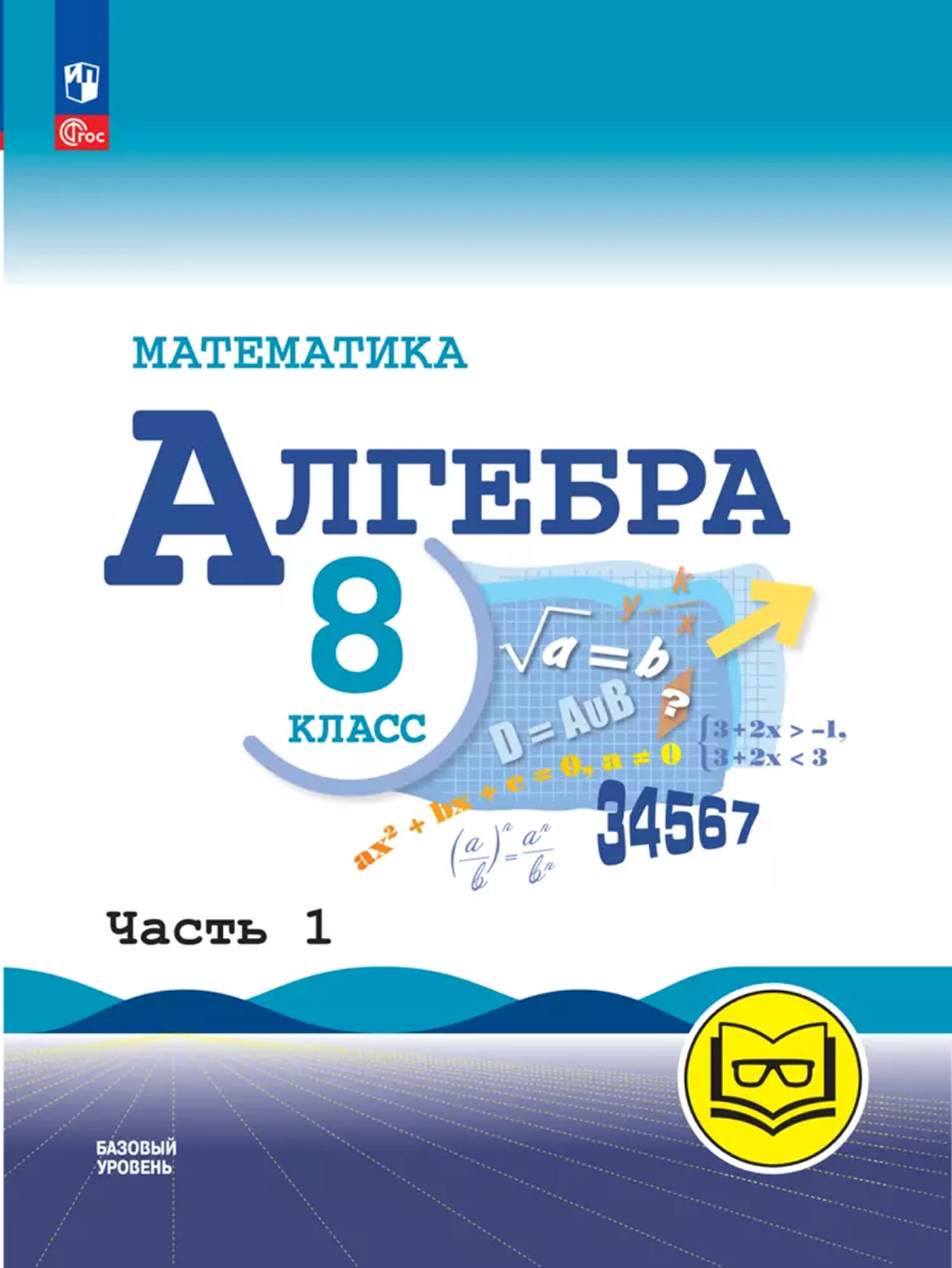 Обложка книги Математика. Алгебра. 8 класс. Базовый уровень. Учебное пособие. В 4 частях. Часть 1 (для слабовидящих обучающихся), Автор Макарычев Ю.Н. Миндюк Н.Г. Нешков К.И. и др./ По, издательство Просвещение | купить в книжном магазине Рослит