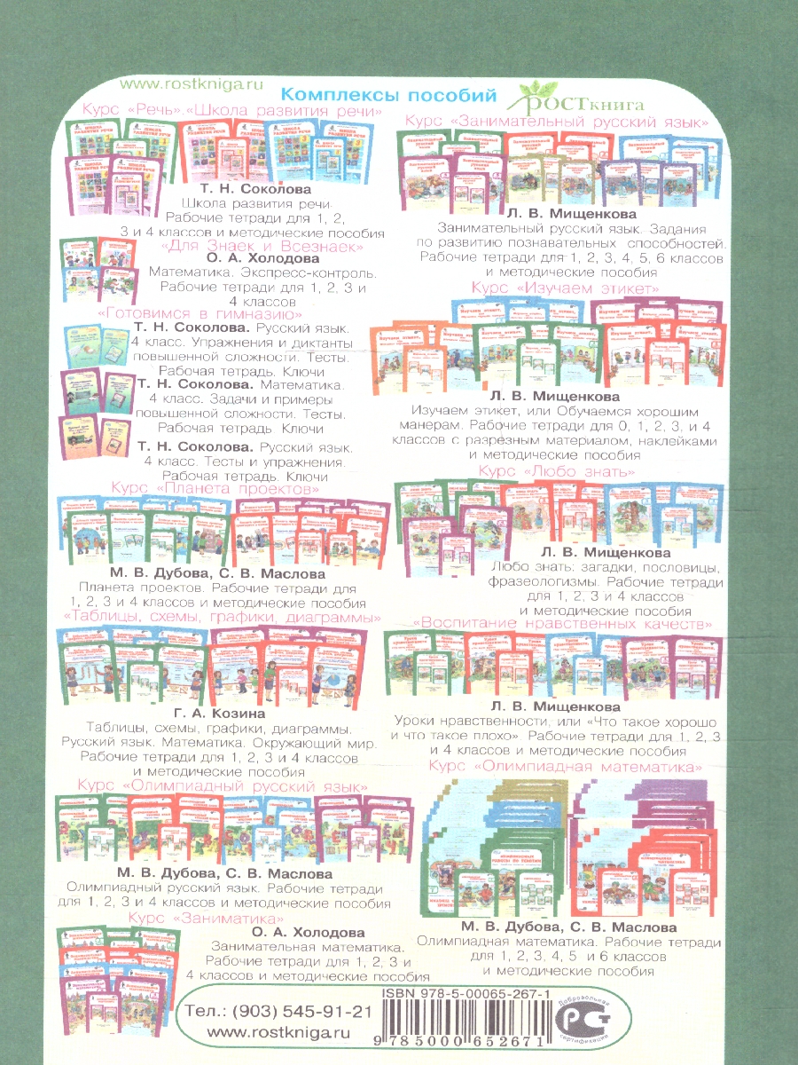 Обложка книги Ступеньки в большой мир 1 класс. Формирование функциональной грамотности. Методическое пособие. ФГОС, Автор Холодова О.А. Козина Г. А., издательство Росткнига | купить в книжном магазине Рослит
