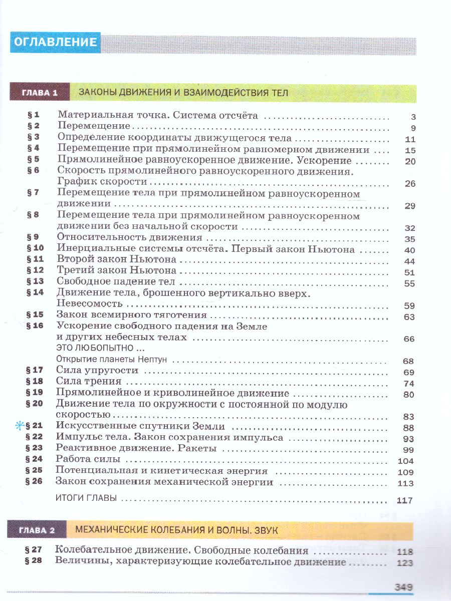 Обложка книги Физика 9 класс. Учебник, Автор Перышкин И.М. Гутник Е.М. Иванов А.И., издательство Просвещение | купить в книжном магазине Рослит
