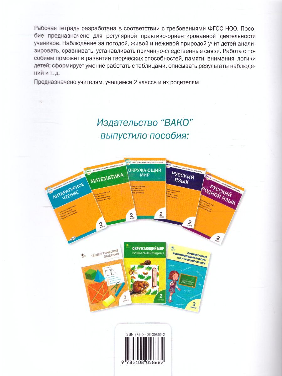 Обложка книги Окружающий мир. 2кл. Дневник наблюдений и проектов. /РТ (Вако), Автор Жиренко М.С., издательство Вако | купить в книжном магазине Рослит