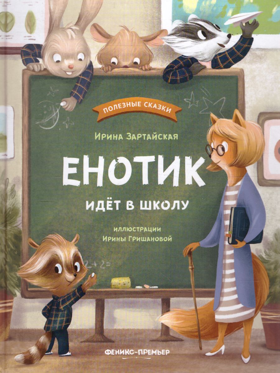 Обложка Енотик идет в школу /Полезные сказки, издательство Феникс-Премьер                                     | купить в книжном магазине Рослит