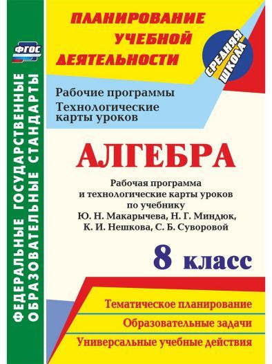 Обложка книги Алгебра 8 класс. Рабочая программа и технологические карты уроков по учебнику Макарычева, Автор Лесотова Ким Н.А., издательство Учитель | купить в книжном магазине Рослит