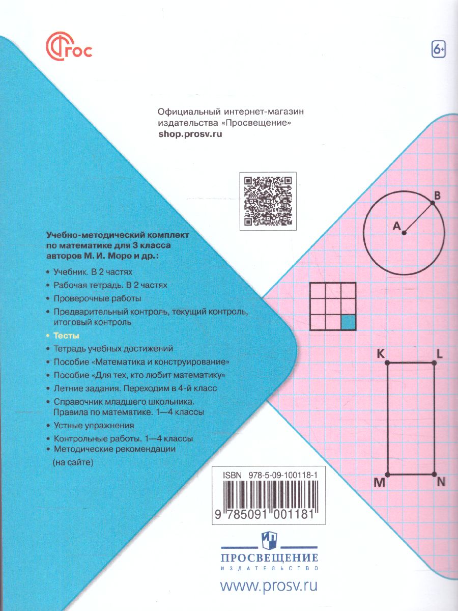 Обложка книги Математика 3 класс. Тесты. УМК "Школа России" (ФП2022), Автор Волкова С.И., издательство Просвещение | купить в книжном магазине Рослит