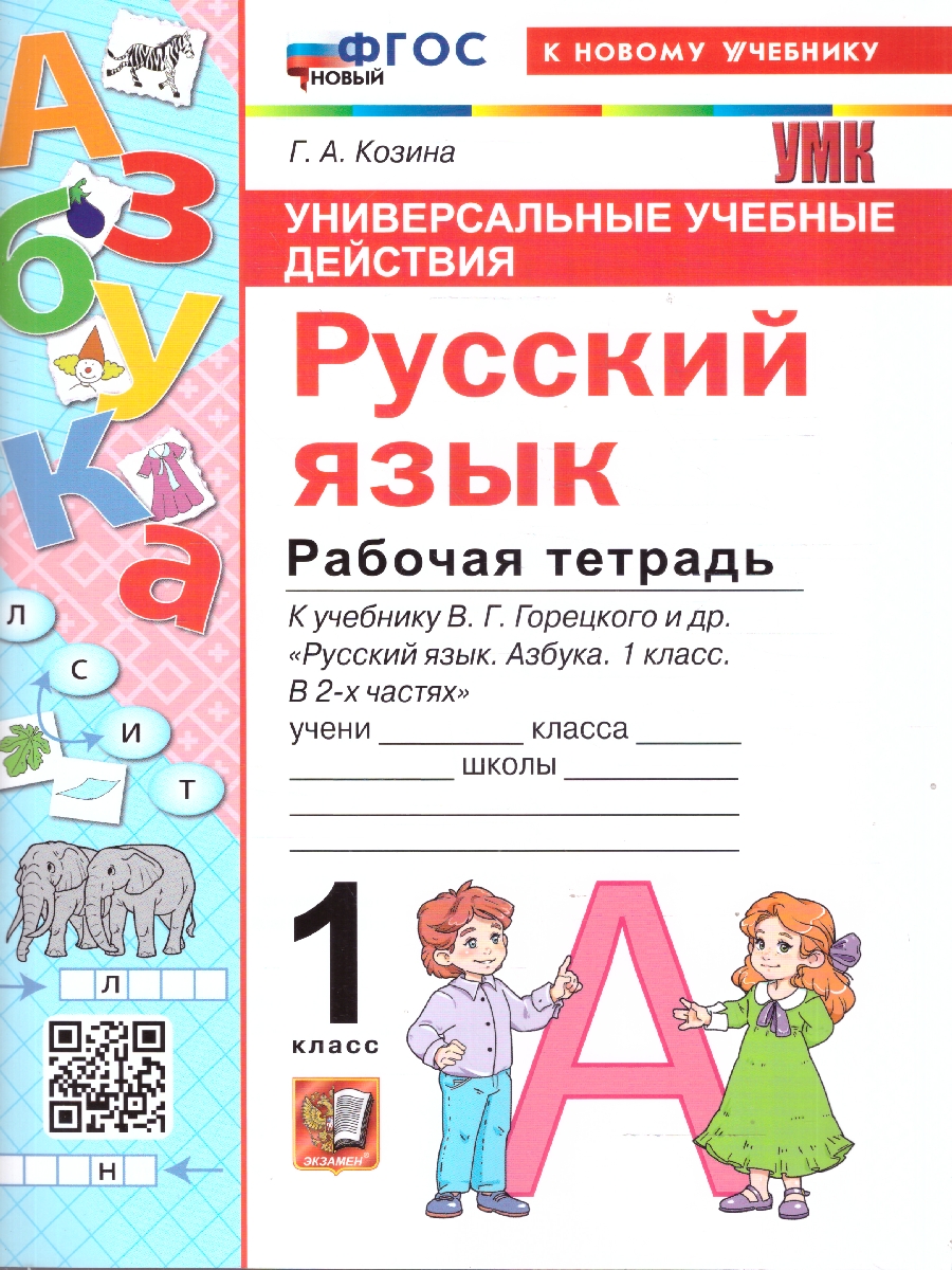 Обложка книги Русский язык 1 класс. Рабочая тетрадь к учебнику В. Г. Горецкого. Универсальные учебные действия, Автор Козина Г. А., издательство Экзамен | купить в книжном магазине Рослит