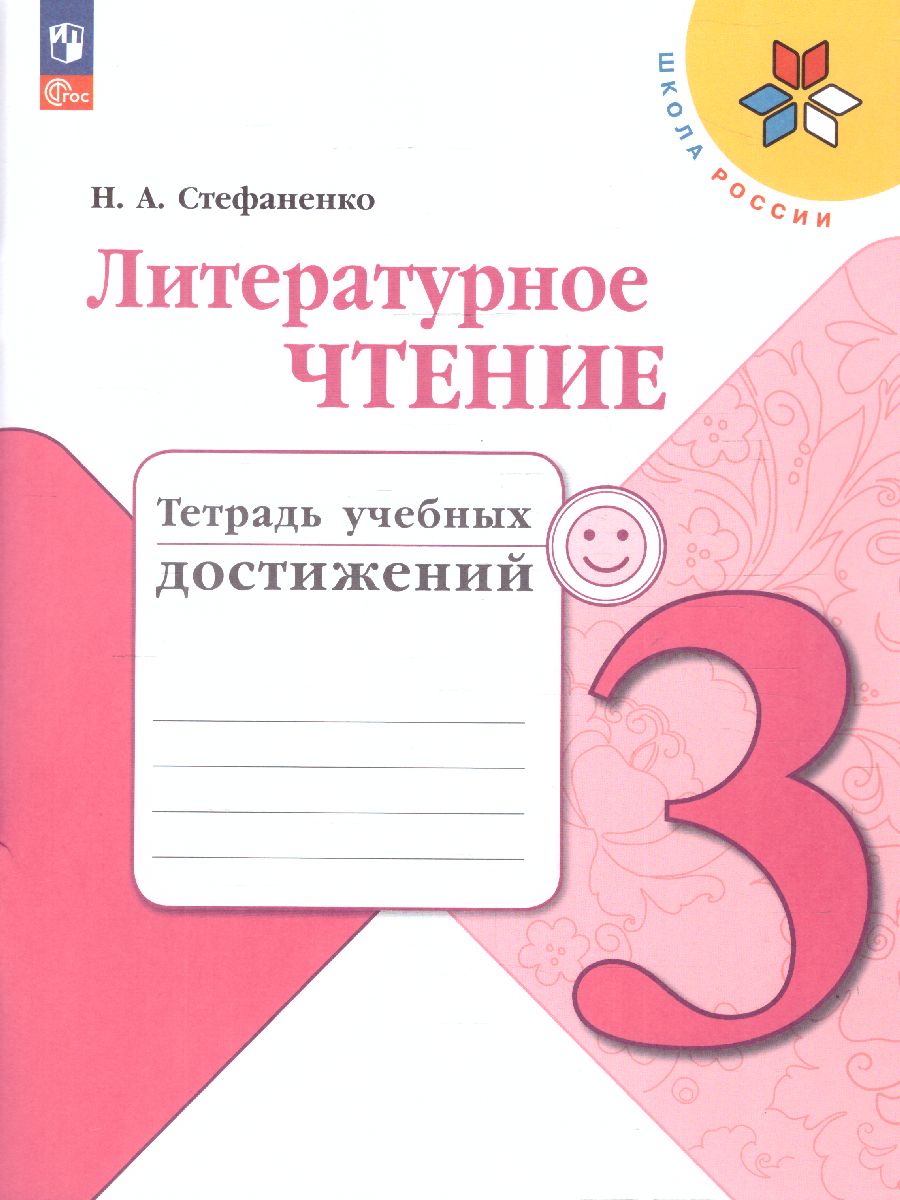 Обложка книги Литературное чтение 3 класс. Тетрадь учебных достижений. УМК "Школа России" (ФП2022), Автор Стефаненко Н.А., издательство Просвещение | купить в книжном магазине Рослит