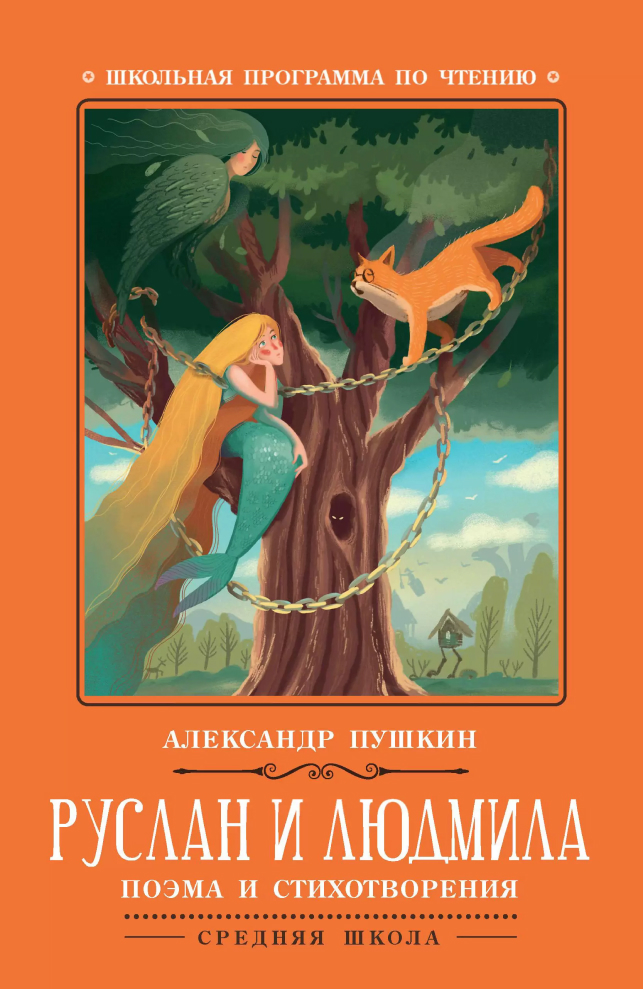 Обложка книги Руслан и Людмила, Автор Пушкин Александр Сергеевич, издательство Феникс ТД                                          | купить в книжном магазине Рослит