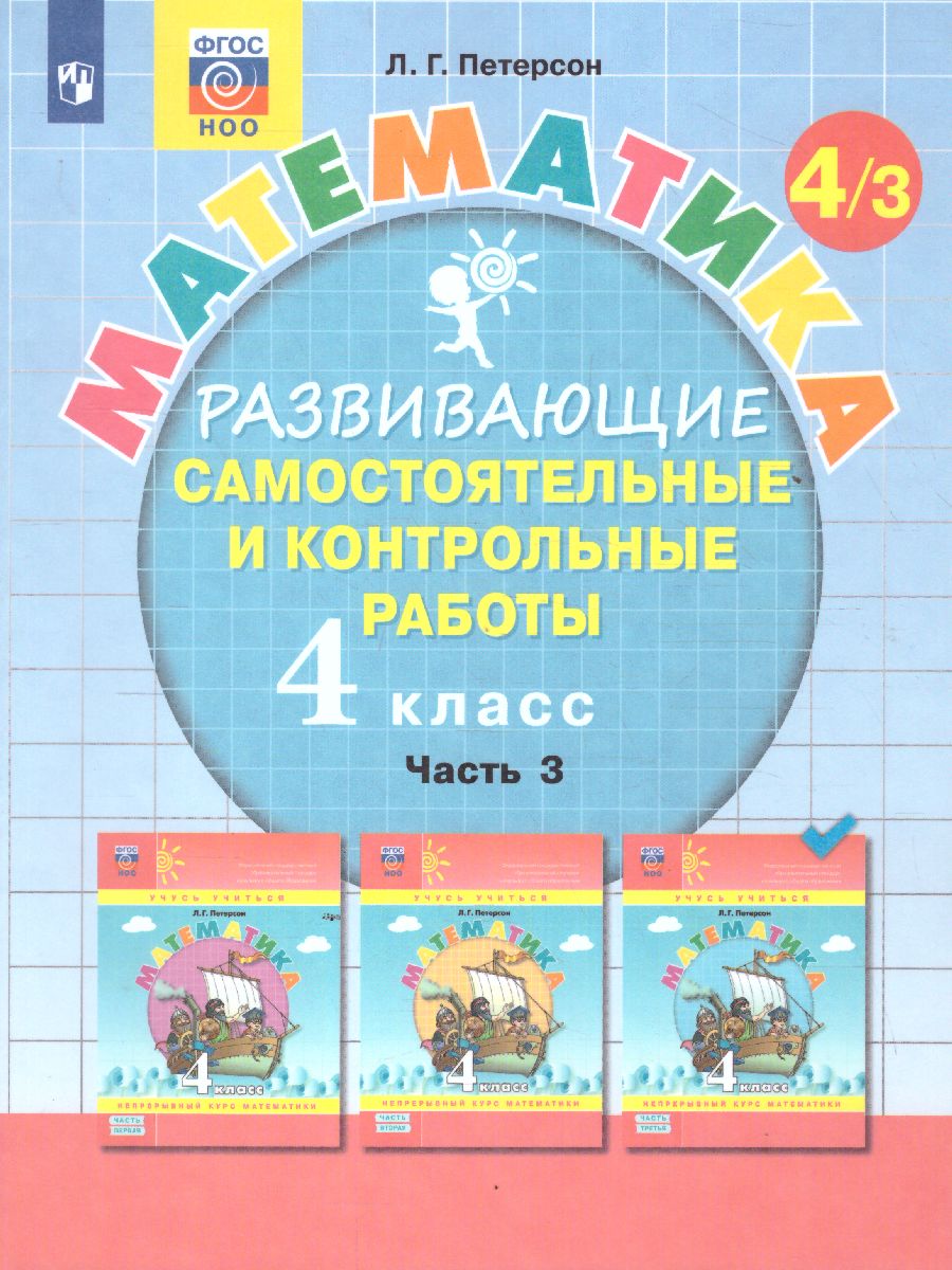 Обложка книги Развивающие самостоятельные и контрольные работы по математике для начальной школы 4 класс. В 3-х частях. Часть 3, Автор Петерсон Л.Г., издательство Просвещение/Союз                                   | купить в книжном магазине Рослит