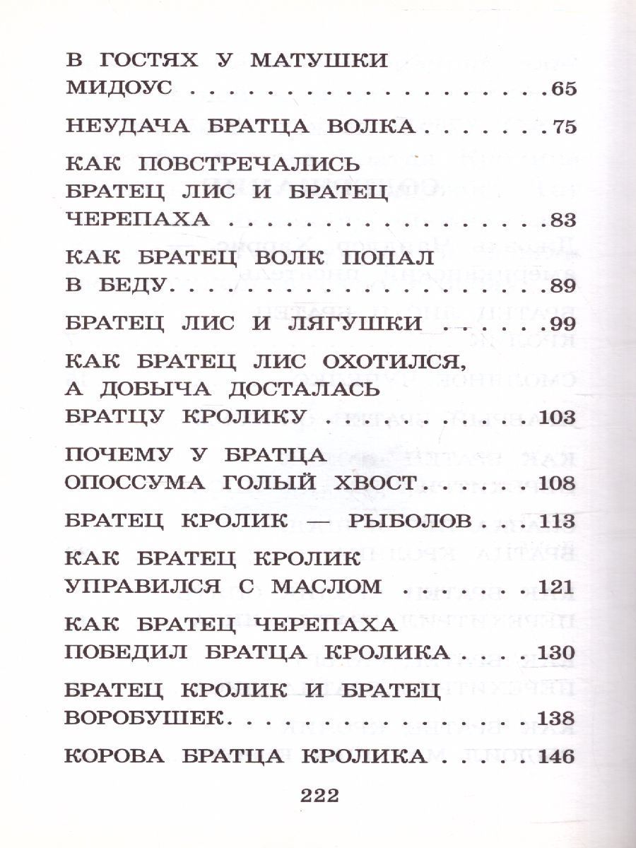 Обложка книги Сказки дядюшки Римуса. Харрис Д. /Классика для школьников, Автор Харрис Д., издательство АСТ | купить в книжном магазине Рослит