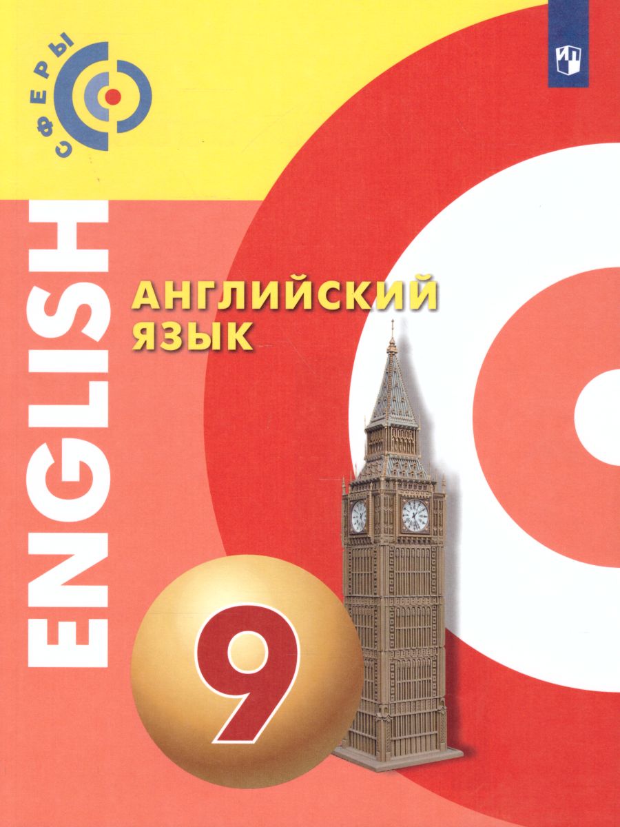 Обложка книги Английский язык 9 класс. Учебник. УМК "Сферы", Автор Алексеев А.А. Смирнова Е.Ю. Харгер Л. Дерков Д., издательство Просвещение/Союз                                   | купить в книжном магазине Рослит