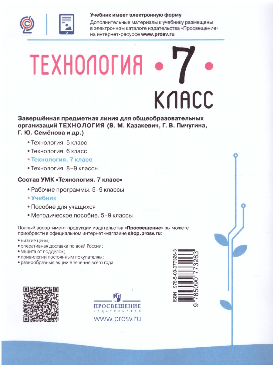 Обложка книги Технология 7 класс. Учебник, Автор Казакевич В.М. Пичугина Г.В., издательство Просвещение | купить в книжном магазине Рослит