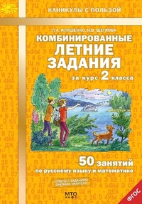 Обложка книги Комбинированные летние задания за курс 2 класс 50 занятий по русскому языку и математике, Автор Иляшенко Л.А. Щеглова И.В., издательство МТО инфо | купить в книжном магазине Рослит