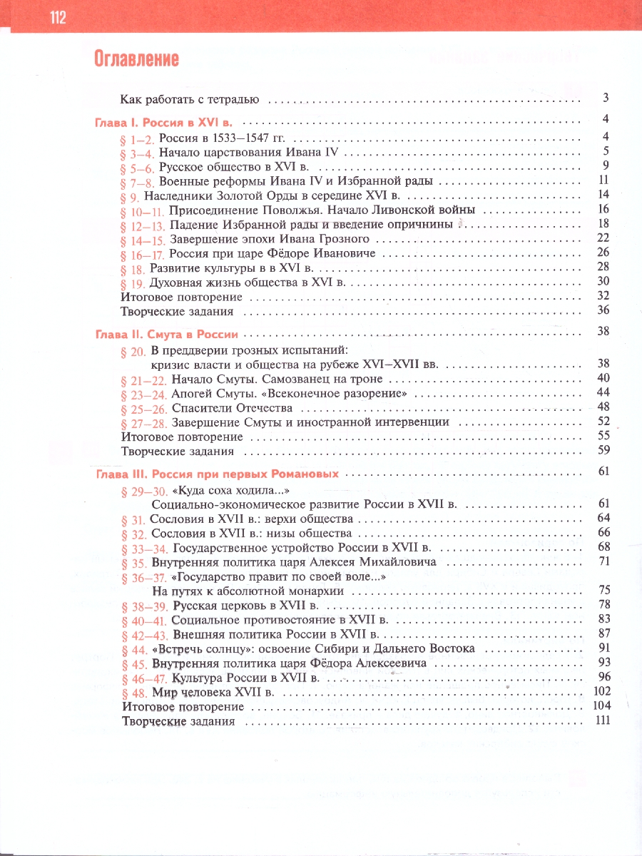 Обложка книги История. История России. XVI—XVII вв. Рабочая тетрадь. 7 класс, Автор Пазин Р. В. Андреев И. Л., издательство Просвещение | купить в книжном магазине Рослит