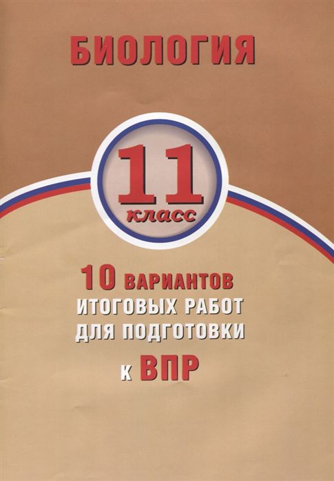 Обложка книги Биология 11 класс. 10 вариантов итоговых работ для подготовки к ВПР, Автор Банколе А.В. Таранова А.В., издательство Издательство Интеллект-центр | купить в книжном магазине Рослит