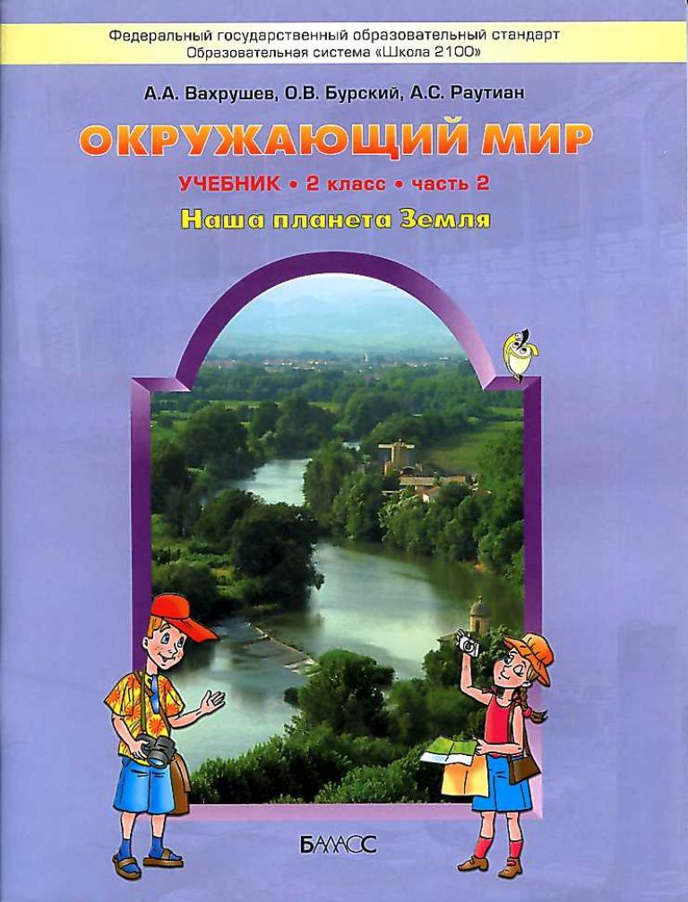 Обложка книги Окружающий мир 2 класс. Учебник. В 2-х частях. Часть 2. ФГОС, Автор Вахрушев А.А. Бурский О.В. Раутиан А.С., издательство БАЛАСС | купить в книжном магазине Рослит