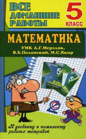 Обложка книги Все домашние работы Математика 5 класс. К учебнику с приложением и комплекту рабочих тетрадей УМК Г. А. Мерзляк. ФГОС, Автор , издательство ЛадКом | купить в книжном магазине Рослит