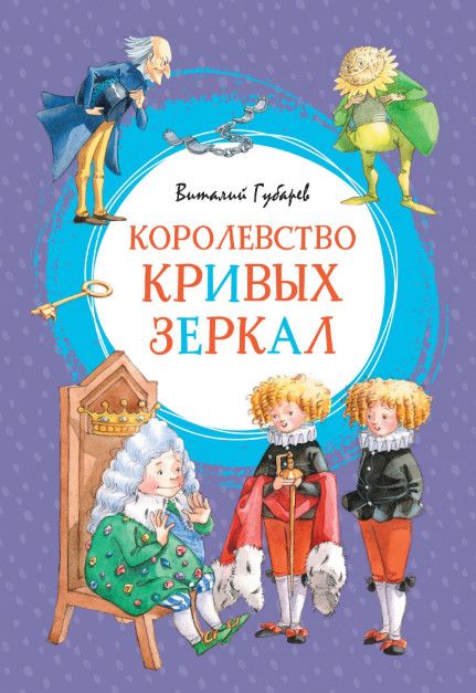 Обложка Королевство кривых зеркал, издательство Махаон | купить в книжном магазине Рослит