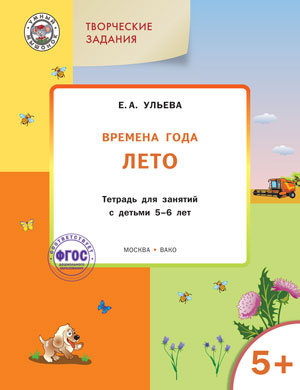 Обложка книги Творческие занятия. Изучаем времена года: Лето 5+ ФГОС, Автор Ульева Е.А., издательство Вако | купить в книжном магазине Рослит