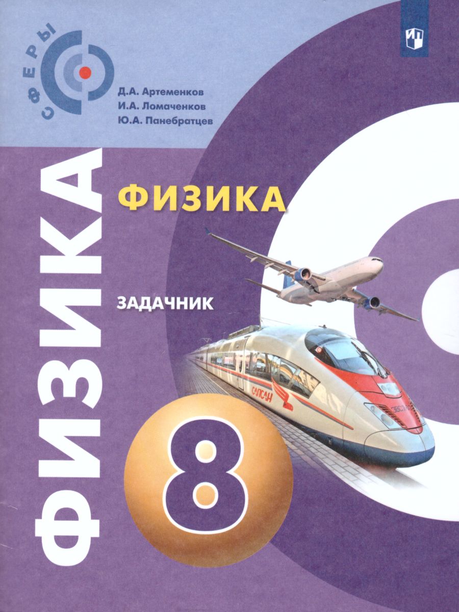 Обложка книги Физика 8 класс. Задачник. УМК "Сферы". ФГОС, Автор Артеменков Д.А. Ломаченков И.А. Панебратцев Ю.А., издательство Просвещение/Союз                                   | купить в книжном магазине Рослит