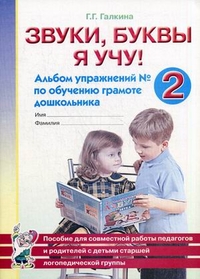 Обложка книги Звуки, буквы я учу! Альбом упражнений №2 по обучению грамоте дошкольников. Для работы в старшей логопедической группе, Автор Галкина Г.Г., издательство ГНОМ | купить в книжном магазине Рослит