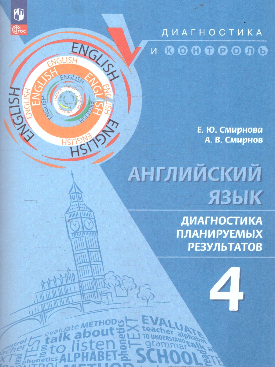 Обложка книги Английский язык 4 класс. Диагностика планируемых результатов, Автор Смирнова Е. Ю. Смирнов А. В., издательство Просвещение | купить в книжном магазине Рослит