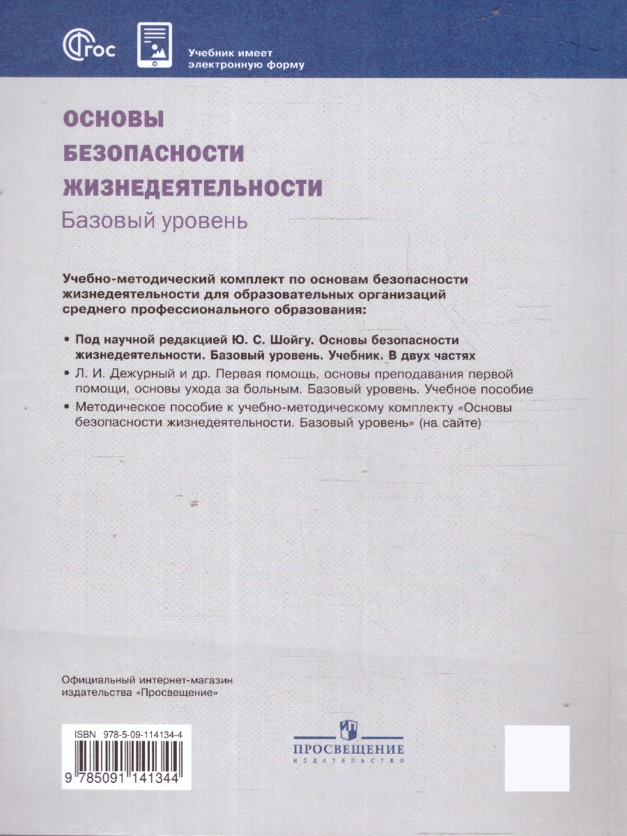 Обложка книги ОБЖ. Базовый уровень. Учебник для СПО. Часть 2. Комплект в 2-х частях, Автор Шойгу Ю.С. Байбарина Е.Н. Зуев В.А. и др; под ре, издательство Просвещение | купить в книжном магазине Рослит