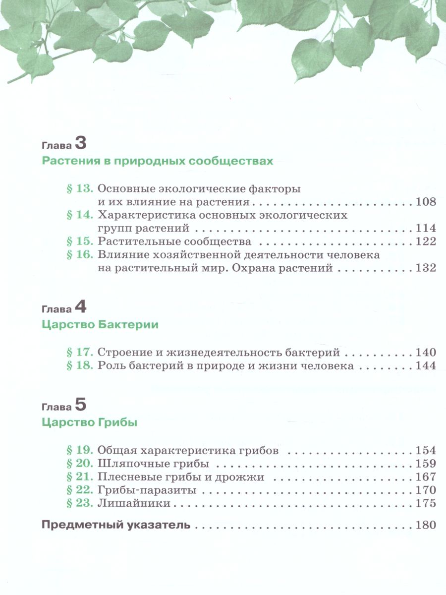 Обложка книги Биология 7 класс. Многообразие растений. Бактерии. Грибы. Линейный курс. Учебник, Автор Пасечник В.В., издательство Просвещение | купить в книжном магазине Рослит