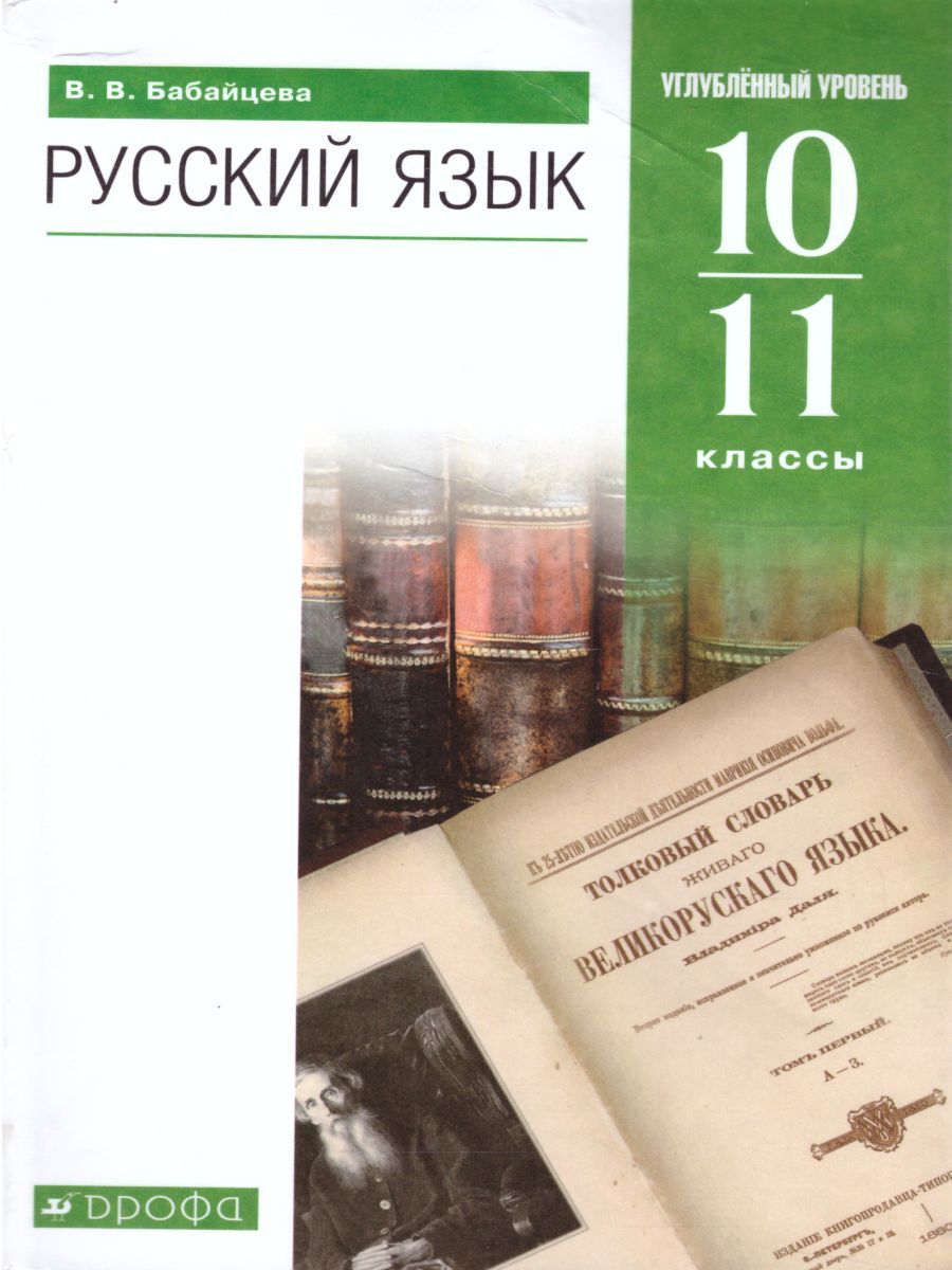 Обложка книги Русский язык 10–11 классы. Учебник. Углублённый уровень. Вертикаль. ФГОС, Автор Бабайцева В.В., издательство Просвещение | купить в книжном магазине Рослит